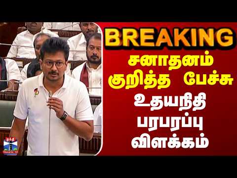Udhayanidhi Stalin |சனாதனம் குறித்த பேச்சு- எதிர்க்கட்சி தலைவர் உதயநிதி பரபரப்பு விளக்கம் thumbnail