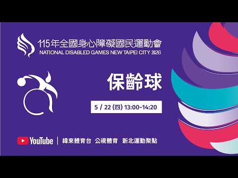 115年全國身心障礙國民運動會 5月22日(五) 14:00 保齡球 thumbnail