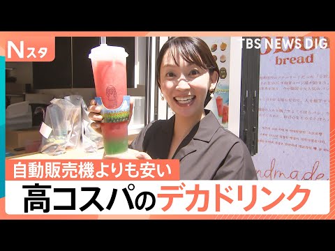 大容量なのに実は“お得”！大容量＆コスパ良く水分補給！今年の暑さには「デカドリンク」に注目【Nスタ】｜TBS NEWS DIG thumbnail