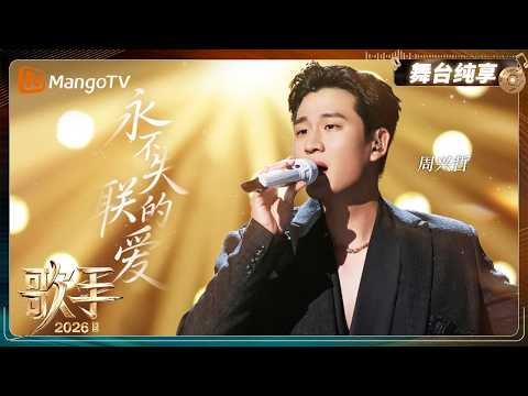 舞台纯享《歌手2026》周兴哲《永不失联的爱》｜Singer2026｜MangoTV thumbnail