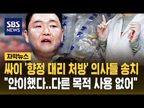 싸이 '향정 대리 처방' 세브란스 의사들 송치..싸이 측 "다른 목적으로 쓴 건 없어" (자막뉴스) / SBS thumbnail