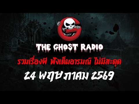 THE GHOST RADIO | ฟังย้อนหลัง | วันอาทิตย์ที่ 24 พฤษภาคม 2569 | TheGhostRadio เรื่องเล่าผีเดอะโกส thumbnail