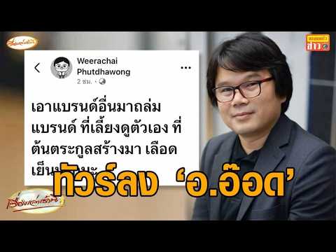 วิจารณ์ 'อ.อ๊อด' ฟาด 'ทราย สก๊อต' เลือดเย็น - บุญรอดฯแถลง 'พาย สุนิษฐ์' พ้นทุกตำแหน่ง thumbnail