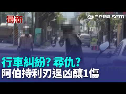 行車糾紛? 尋仇? 阿伯騎慢車道持利刃逞凶釀1傷 受傷騎士白T恤染大片血跡 持利刃阿伯馬路逞凶｜三立新聞LIVE thumbnail