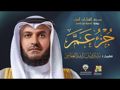 جزء عم برواية شعبة عن عاصم | الشيخ مشاري راشد العفاسي | Goz’ Amma Mishary Alafasy thumbnail
