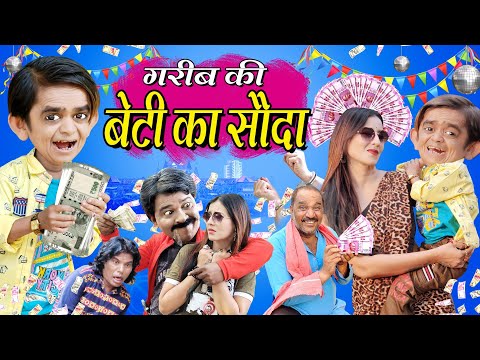 CHOTU AUR GARIB KI BETI KA SAUDA | गरीब की बेटी का सौदा | CHOTU DADA HINDI COMEDY | छोटू हिंदी कहानी thumbnail