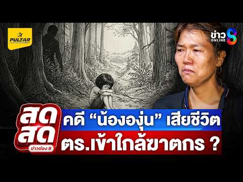 🔴 LIVE ! “บิ๊กอ้อ” ประชุมเร่งสางคดี “น้ององุ่น” ดับปริศนากลางสวนยาง | สดสด | 04-06-69 | ข่าวช่อง 8 thumbnail
