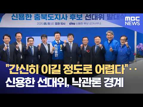 신용한 민주당 충북지사 후보 선대위 출범‥ "낙관론 경계" (2026.05.15/뉴스데스크/MBC충북) thumbnail