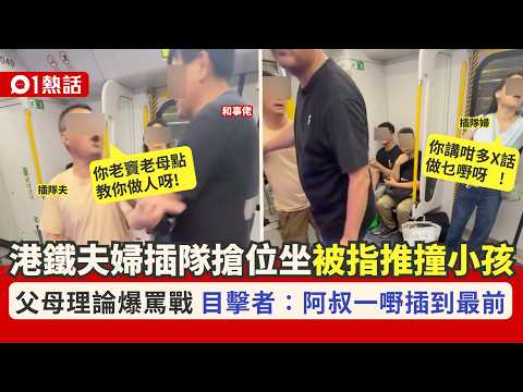 【01熱話】東鐵夫婦羅湖站插隊搶位坐　推小孩爆罵戰　目擊者：仲推細路阿媽｜01熱話｜東鐵｜插隊｜罵戰 thumbnail