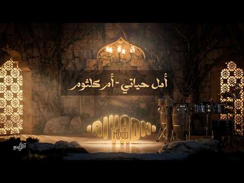 أمل حياتي - أم كلثوم Um Kulthum - Amal Hayati  | رياض مود 2026 thumbnail
