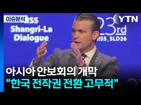 [한반도 리뷰] 아시아 안보회의 개막..."한국 전작권 전환 고무적" / YTN thumbnail