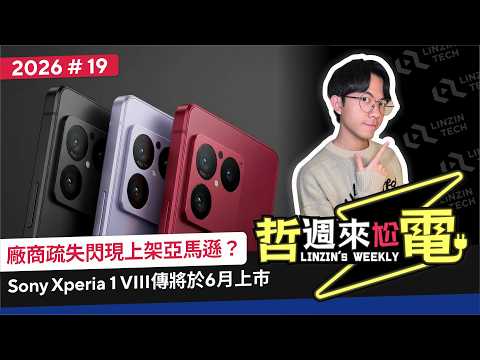 【阿哲】Xperia 1 VIII不小心早洩，這外型設計你能接受嗎？ [哲週來尬電 2026 Week.19] thumbnail