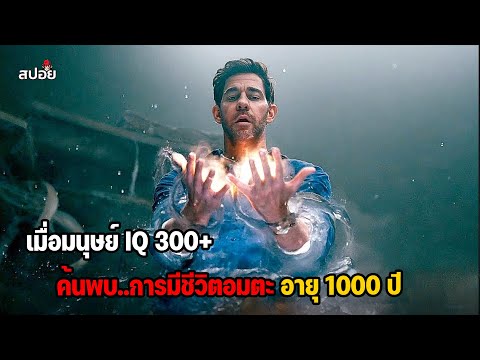 เมื่อชายที่โคตรฉลาดค้นพบวิธีที่ทำให้มีชีวิต1000ปี (สปอยหนัง) thumbnail