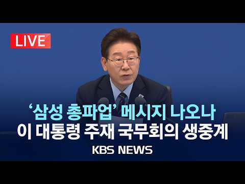 [LIVE] 이 대통령 "노조, 적정한 선 있어야…세금 떼기 전 영업이익 나눠갖기, 투자자도 못 하는 일"/2026년 5월 20일(수)/KBS thumbnail