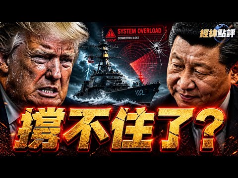 美軍出大問題了？主力戰艦連環故障…背後真相曝光【經緯點評】2026/05/02 thumbnail