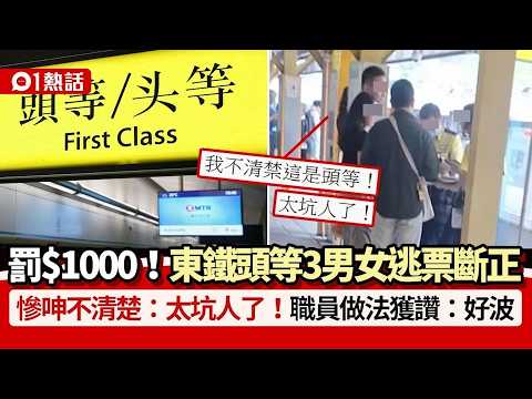 【01熱話】東鐵頭等3男女逃票斷正！求情指不清楚：太坑人了　職員做法獲讚｜01熱話｜東鐵｜頭等｜香港 thumbnail