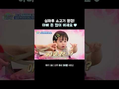 하루 아빠 돈 많이 버세요 ㅎㅎ #슈퍼맨이돌아왔다 #KBS thumbnail
