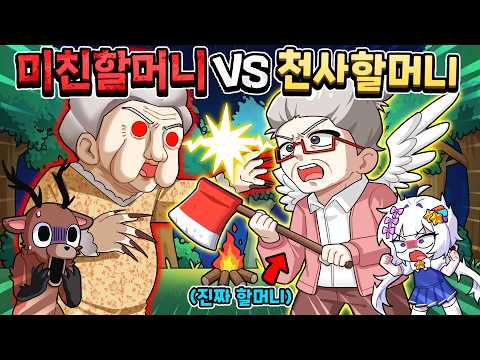 할머니의 친구를 뵈러 99밤 숲에 갔는데 뭔가 이상하다?! 손주들을 지켜주기 위한 진짜 할머니의 대결! (99밤 with 할플릭스님) thumbnail