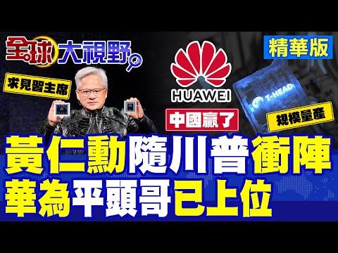 晶片戰變局! 黃仁勳隨川普訪華 H200解禁 美急求賣晶片! 華為平頭哥上位 國產突圍 攻守形勢易位!|【全球大視野】精華版 ‪‪@全球大視野Global_Vision thumbnail