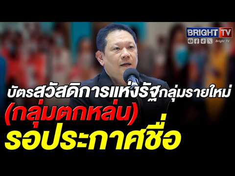 ปลัดคลังสั่งผู้ถือบัตรคนจนเดิม 13 ล้านคนยืนยันตัวตน 4-21 มิ.ย. นี้ ส่วนกลุ่มใหม่รอ มท.ลงพื้นที่ thumbnail