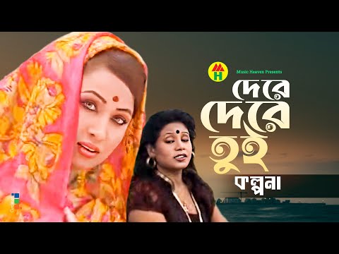 Kalpona - Dere Dere Tui | দেরে দেরে তুই | Bangla Music Video thumbnail