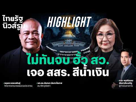 คนไทยสุดหลอน เห็นแวว สสร. โมเดลภูมิใจไทยแล้วทำให้นึกถึงฮั้ว สว. l NEWSROOM Highlight thumbnail