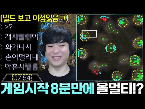 게임 시작 8분만에 커맨드센터 10개 짓고 올멀티 먹어보기ㅋㅋ 이 사실을 뒤늦게 알아버린 상대는 이성을 잃고마는데!? thumbnail