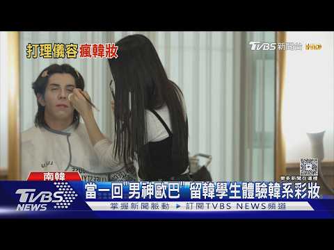 K-POP影響審美! 留韓學生愛「韓系彩妝」 撕男性刻板印象｜TVBS新聞 @TVBSNEWS01 thumbnail