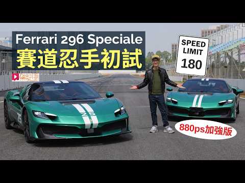Ferrari 296 Speciale珠海賽道忍手初試，880ps馬力、668萬港元法拉利加強版PHEV混能超跑，移植賽車技術！ thumbnail