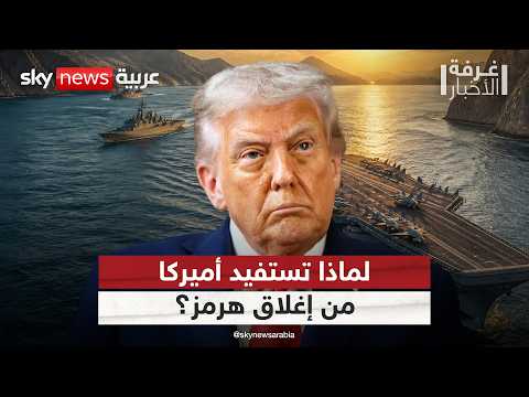 لهذا السبب يخدم إغلاق مضيق هرمز مصالح أميركا | #غرفة_الأخبار thumbnail