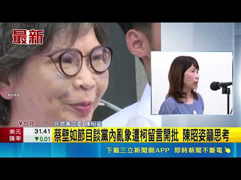 蔡壁如節目談黨內亂象遭柯留言開批 陳昭姿籲思考｜三立新聞網 SETN.com thumbnail