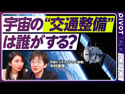 【宇宙開発の課題】デブリはなぜ増えた？／“宇宙のロードサービス”とは／保険や金融も宇宙産業に／ISS後は民間宇宙ステーションへ／宙畑編集長・中村友弥氏【PIVOT SCIENCE】 thumbnail