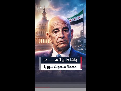 واشنطن تعلن انتهاء مهام توم باراك كمبعوث خاص إلى سوريا thumbnail
