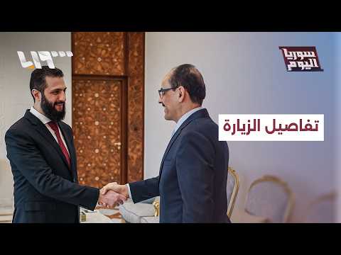 ناقشت 3 ملفات رئيسية.. ما تفاصيل زيارة رئيس الاستخبارات التركية إلى دمشق؟ thumbnail