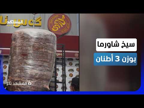 الأكراد يتفوقون على الأتراك بسيخ شاورما.. أربيل تكسر الرقم القياسي وتدخل موسوعة غينيس - المشهد تاغ thumbnail