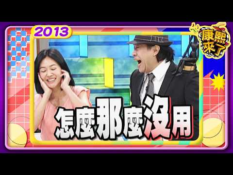 2013-08-19康熙來了完整版 老公化成灰老婆也認得嗎? thumbnail