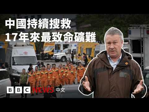 中國山西礦難至少82死：十七年來最致命事故為何搜救困難 － BBC News 中文 thumbnail