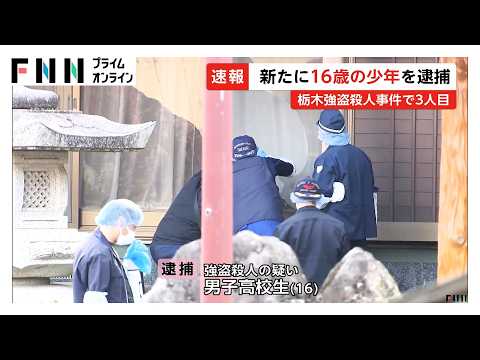 栃木・上三川町の強盗殺人　逃走の16歳少年を新たに逮捕　これで“実行役”3人が逮捕　いまだ複数人逃走か（2026年05月16日） thumbnail