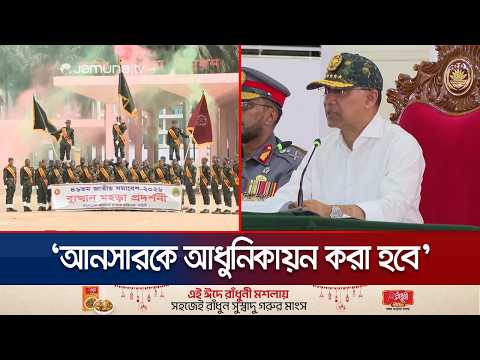 ‘চেইন অফ কমান্ড না মানলে বাহিনী নিয়ে জনমনে আস্থার সংকট তৈরি হয়’ | PM | ANSAR VDP | Jamuna TV thumbnail