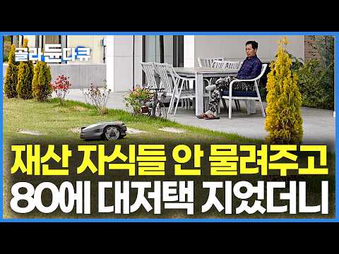 돈 아끼지 않고 최고급으로 집 지었더니 회장님 뺨치는 80대 노부부의 상위 1% 시골집 클래스✨｜상속 대신 노후 자금 아낌없이 쏟아부어 완성한 잡지 속 집｜건축탐구 집｜#골라듄다큐 thumbnail