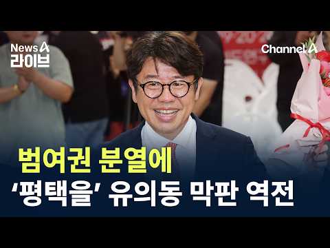 범여권 분열에…‘평택을’ 유의동 막판 역전 / 채널A / 뉴스A 라이브 thumbnail