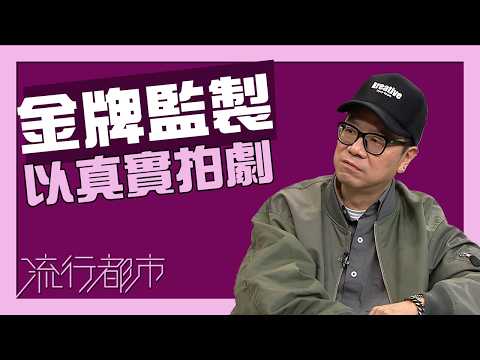 流行都市｜鍾澍佳｜金牌監製以真實拍劇 thumbnail