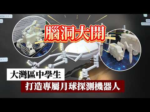 腦洞拉滿！大灣區中學生打造專屬月球探測機器人 thumbnail