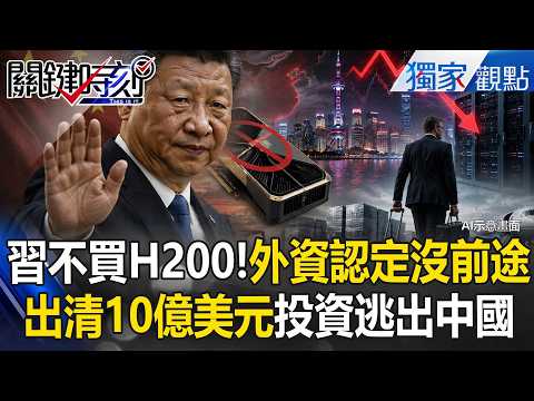 習近平拍板「不買H200」外資認定沒前途！出清10億美元資料中心投資逃出中國！【關鍵時刻】 張炤和 呂國禎 林廷輝 姚惠珍 王瑞德 thumbnail