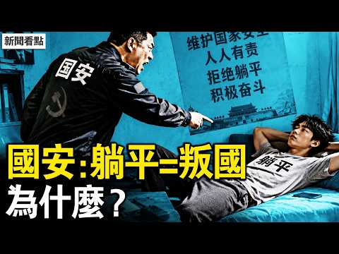 國安部出手清剿躺平族！年輕人開始反擊；習近平最怕的人浮現，他連抓都抓不到！【新聞看點 李沐陽5.9】#新聞看點 #李沐陽 thumbnail