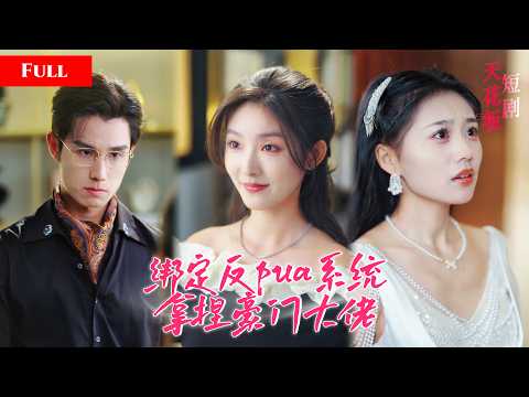 [FULL]女白领穿书成炮灰女配，绑定反PUA系统，豪门大佬步步紧逼试图拿捏她，她反套路硬刚翻盘，炮灰不当玩物反倒俘获真心【少拿情緒勒索我】 thumbnail