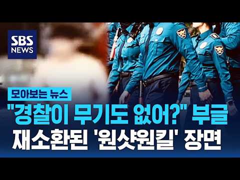 "경찰이 무기도 없어?" 부글..재소환된 '원샷원킬' 장면 / SBS / 모아보는 뉴스 thumbnail