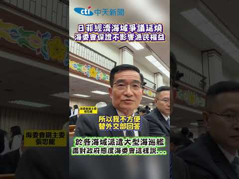 日菲經濟海域爭議延燒 海委會保證不影響漁民權益 於各海域派遣大型海巡艦 面對政府態度海委會這樣說... thumbnail
