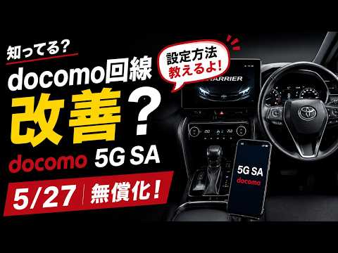 【docomoユーザー必見】5G SA設定＆申し込み方法｜5/27から無償化 thumbnail