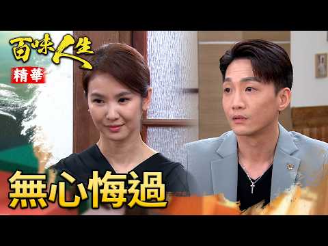 冠偉無心悔過？暗自偷罵秋香「你又不是葉家女主人」！｜#百味人生 精華 EP192｜三立台劇 thumbnail